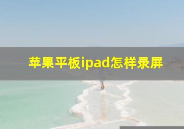 苹果平板ipad怎样录屏