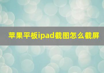 苹果平板ipad截图怎么截屏