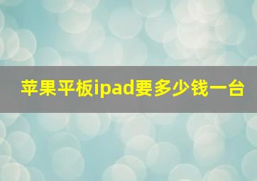 苹果平板ipad要多少钱一台