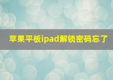 苹果平板ipad解锁密码忘了