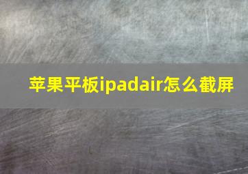 苹果平板ipadair怎么截屏