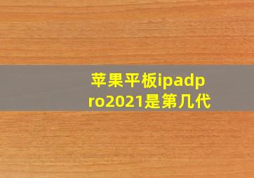 苹果平板ipadpro2021是第几代