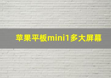 苹果平板mini1多大屏幕