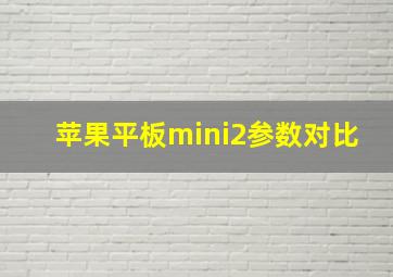 苹果平板mini2参数对比