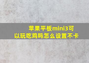 苹果平板mini3可以玩吃鸡吗怎么设置不卡