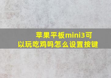 苹果平板mini3可以玩吃鸡吗怎么设置按键