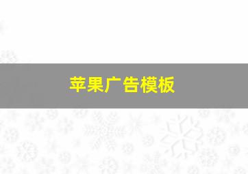 苹果广告模板