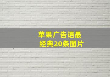 苹果广告语最经典20条图片