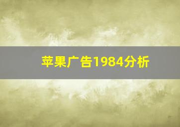 苹果广告1984分析