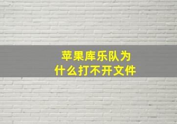 苹果库乐队为什么打不开文件