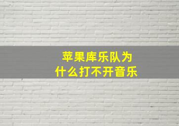 苹果库乐队为什么打不开音乐