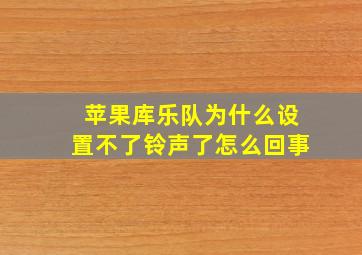 苹果库乐队为什么设置不了铃声了怎么回事