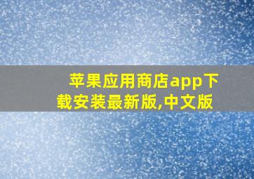 苹果应用商店app下载安装最新版,中文版