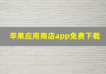 苹果应用商店app免费下载