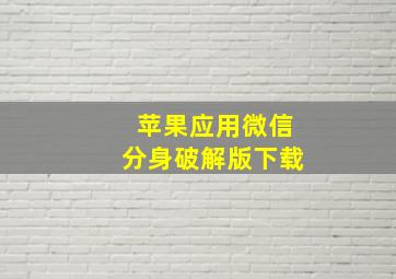 苹果应用微信分身破解版下载