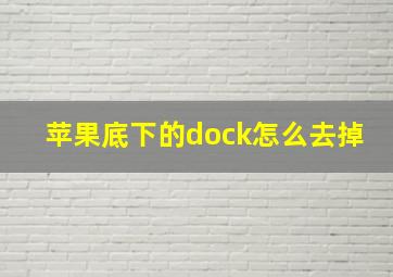 苹果底下的dock怎么去掉