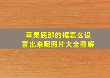 苹果底部的框怎么设置出来呢图片大全图解