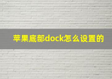 苹果底部dock怎么设置的