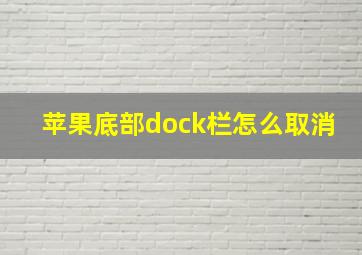 苹果底部dock栏怎么取消