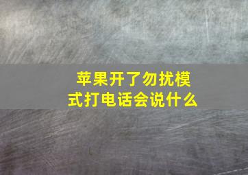 苹果开了勿扰模式打电话会说什么