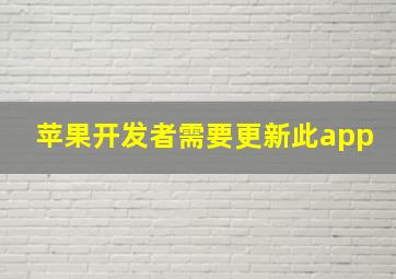 苹果开发者需要更新此app