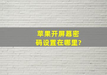 苹果开屏幕密码设置在哪里?