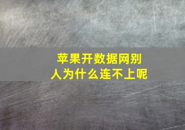 苹果开数据网别人为什么连不上呢