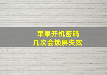 苹果开机密码几次会锁屏失效