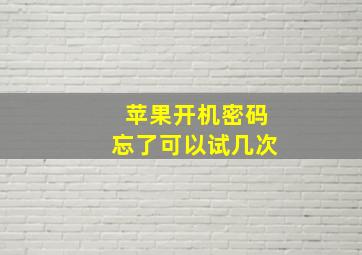 苹果开机密码忘了可以试几次