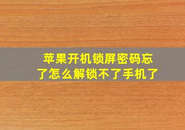 苹果开机锁屏密码忘了怎么解锁不了手机了