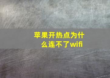 苹果开热点为什么连不了wifi