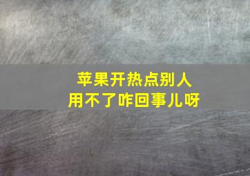 苹果开热点别人用不了咋回事儿呀