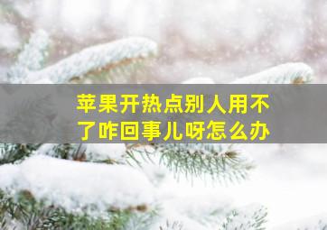 苹果开热点别人用不了咋回事儿呀怎么办