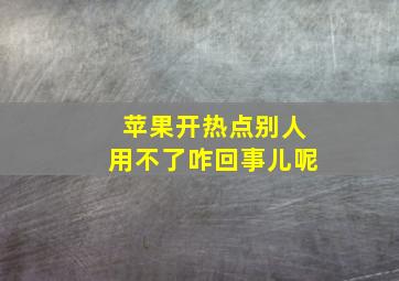 苹果开热点别人用不了咋回事儿呢