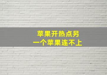 苹果开热点另一个苹果连不上