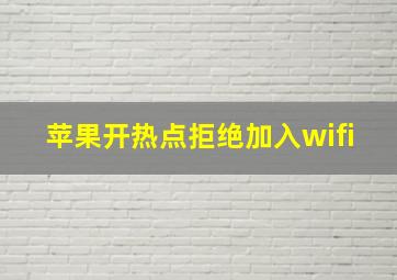 苹果开热点拒绝加入wifi