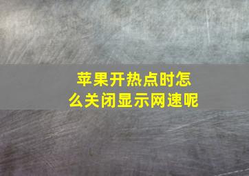 苹果开热点时怎么关闭显示网速呢