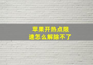 苹果开热点限速怎么解除不了