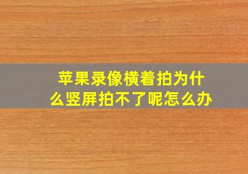 苹果录像横着拍为什么竖屏拍不了呢怎么办