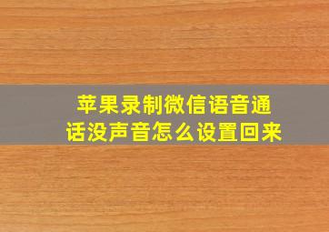 苹果录制微信语音通话没声音怎么设置回来