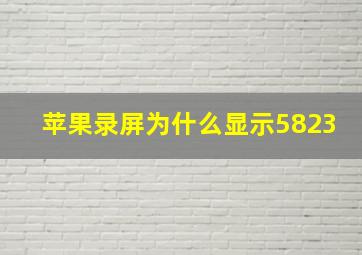 苹果录屏为什么显示5823