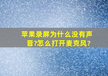 苹果录屏为什么没有声音?怎么打开麦克风?