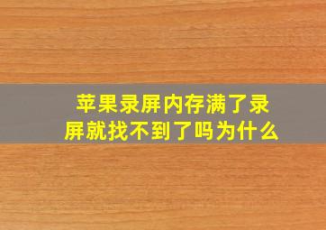 苹果录屏内存满了录屏就找不到了吗为什么