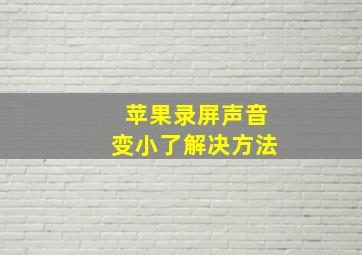 苹果录屏声音变小了解决方法