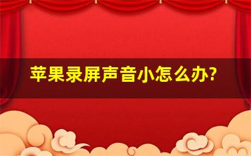 苹果录屏声音小怎么办?