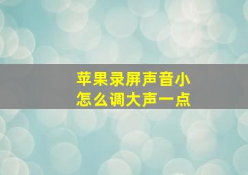 苹果录屏声音小怎么调大声一点