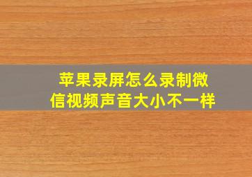 苹果录屏怎么录制微信视频声音大小不一样