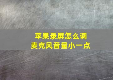 苹果录屏怎么调麦克风音量小一点