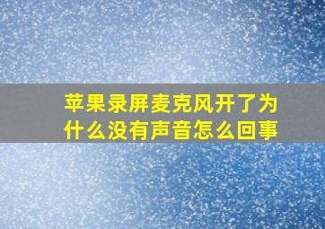 苹果录屏麦克风开了为什么没有声音怎么回事