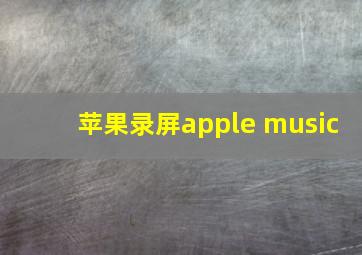 苹果录屏apple music